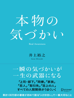 cover image of 本物の気づかい（オーディオブック）